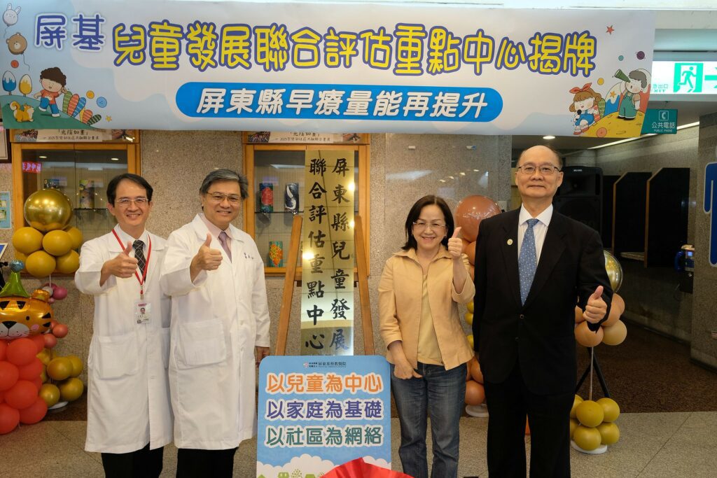 屏基兒童發展聯合評估重點中心揭牌　屏東縣早療量能再提升