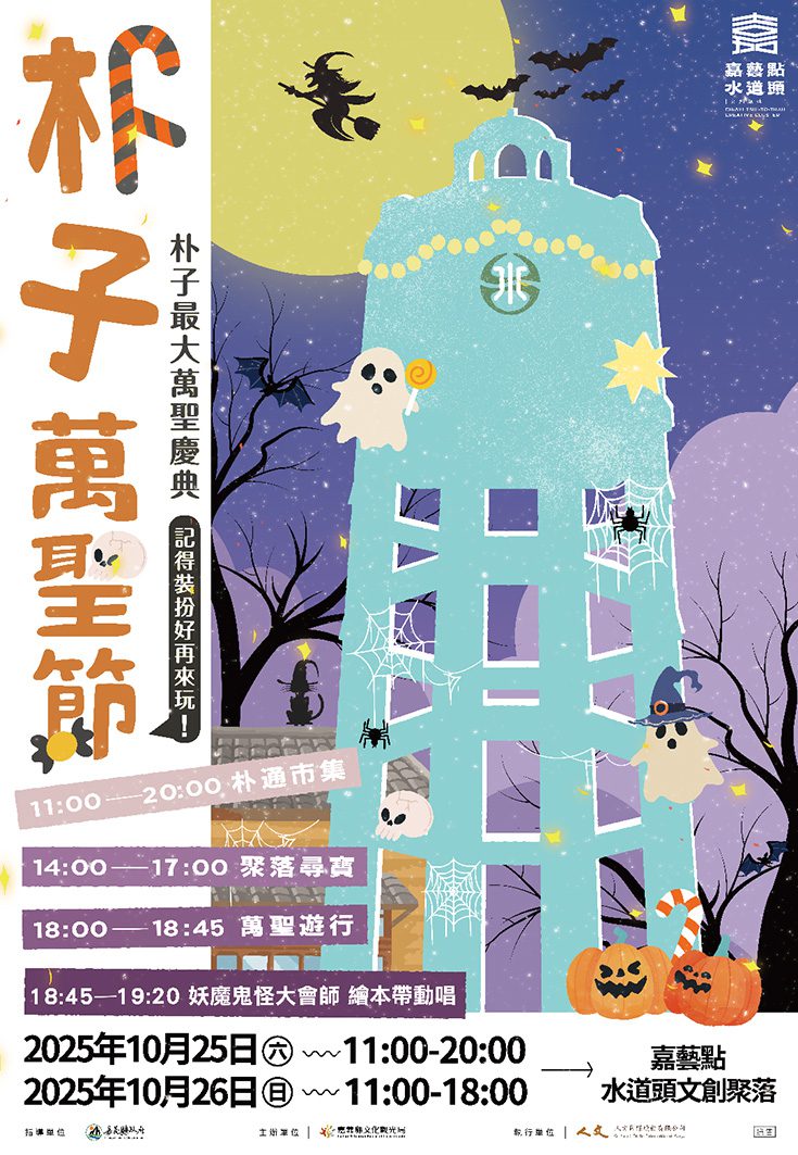 朴子萬聖節10月25日登場　嘉藝點水道頭文創聚落小妖怪出沒
