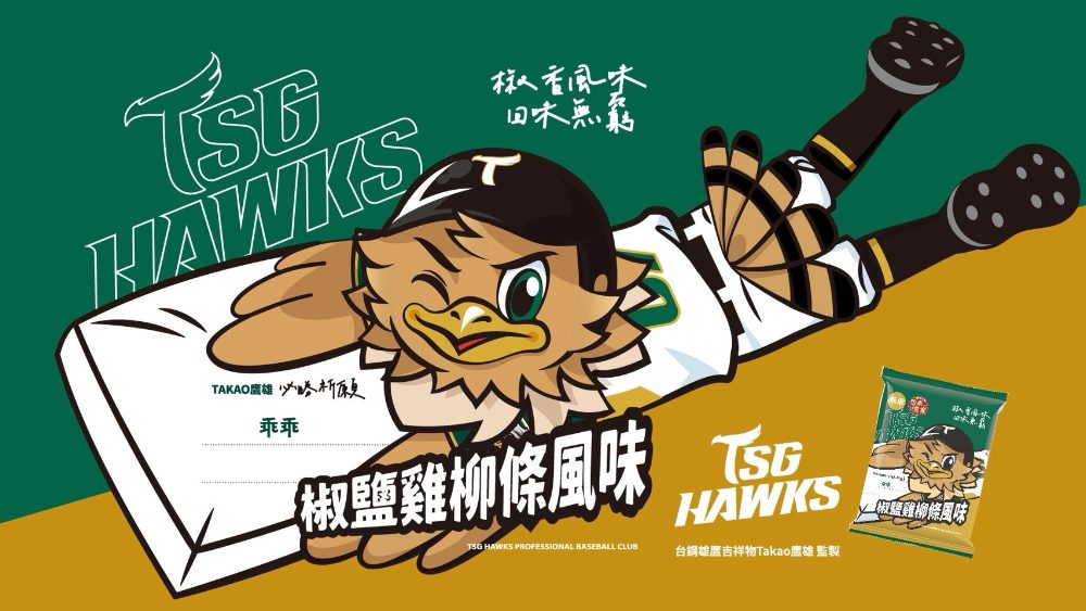 挺在地就要吃這味！乖乖x台鋼雄鷹TAKAO聯名「椒鹽雞柳條」全新來襲