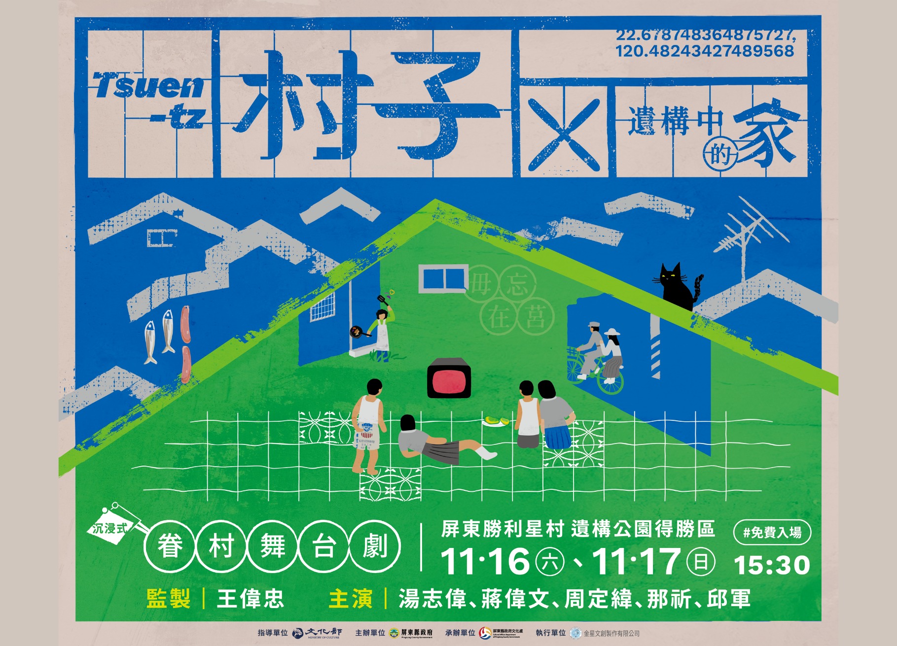 沉浸式眷村舞台劇「村子」　11月16日、17日屏東遺構公園免費觀賞