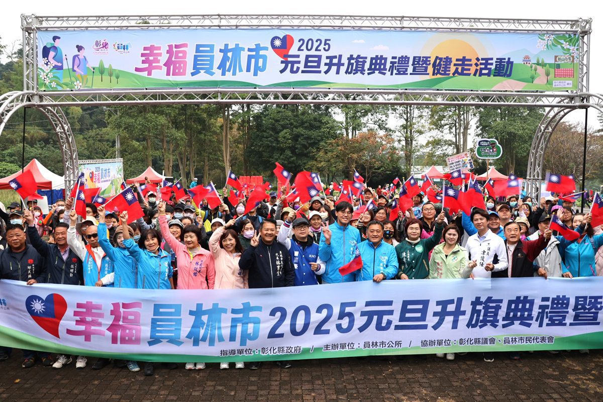 影音/2025幸福員林市 元旦升旗典禮暨健走活動　全體市民心手相連共創美好未來