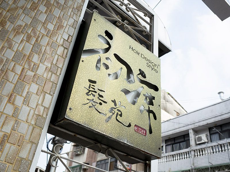 彰化老宅改建的髮廊，日系家庭氛圍用初心感受美麗溫度