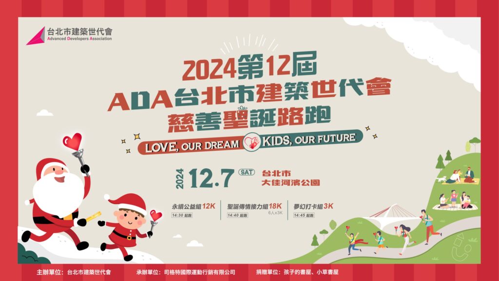 第12屆ADA台北市建築世代會慈善聖誕路跑　將於本周六(12/7)登場讓愛透過雙腳傳播至每個角落
