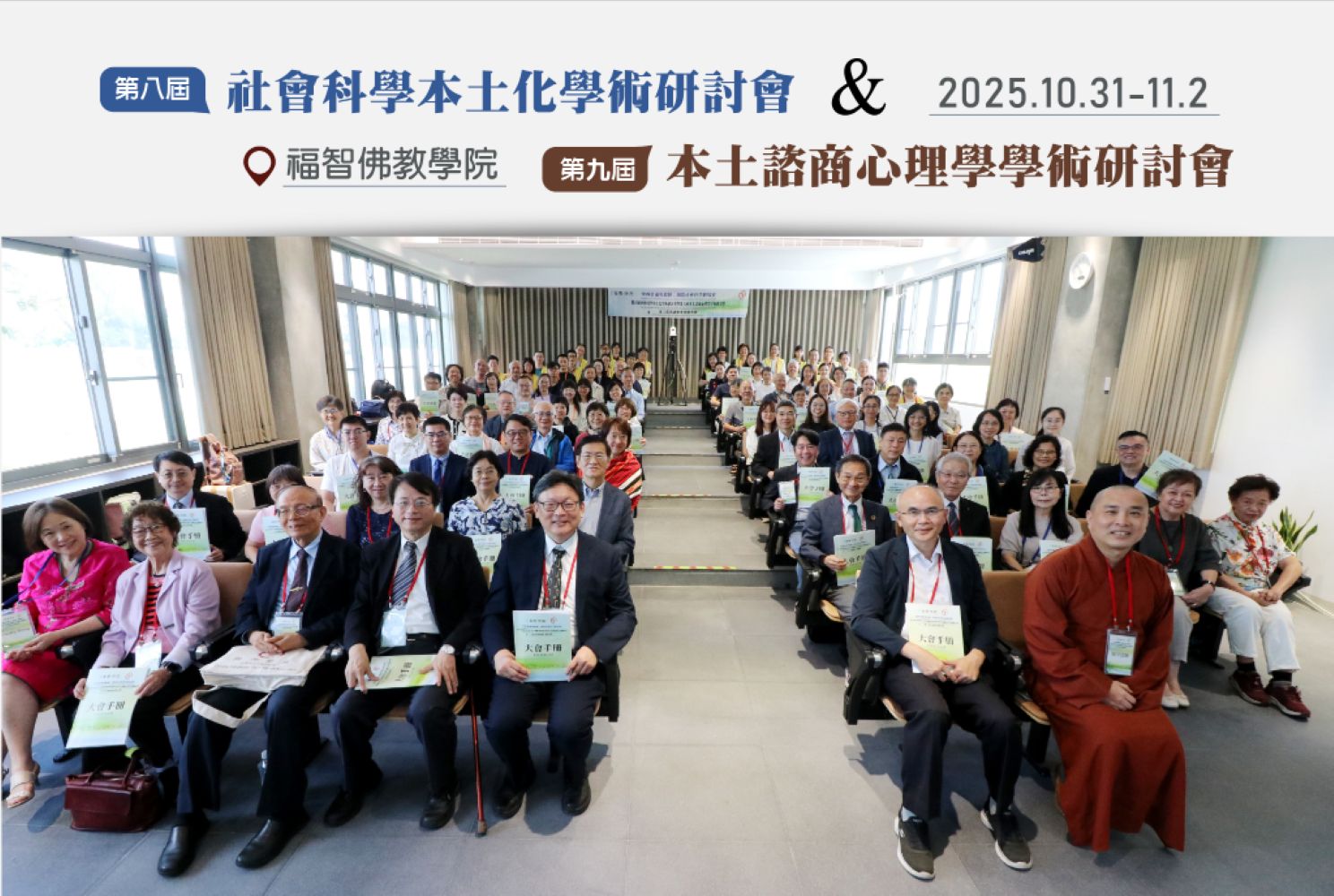 福智佛教學院與學術界攜手舉辦「中西會通與超越」　社會科學本土化學術研討會 暨 第六屆「思源學者頒獎典禮」