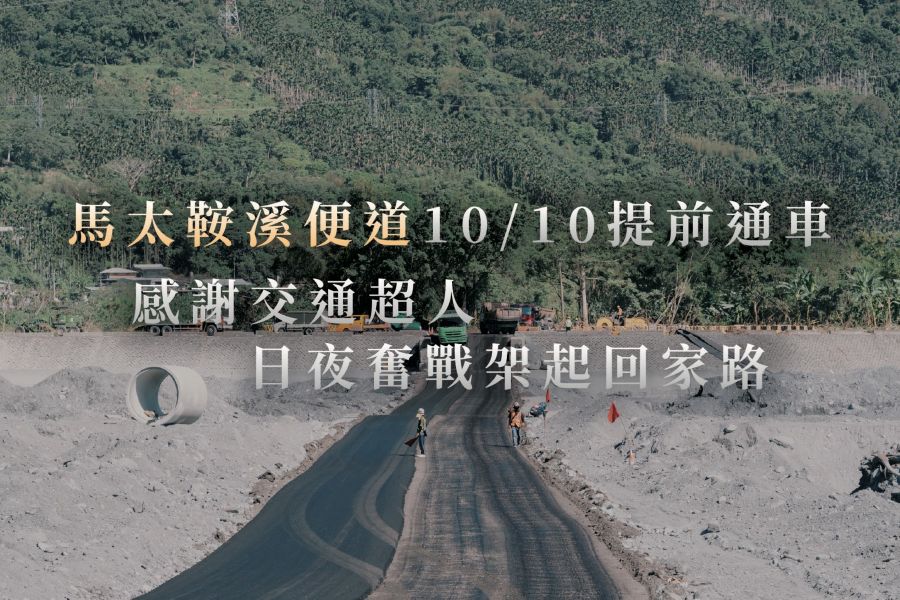 馬太鞍溪便道提前10/10下午3點通車 開放小型車、救災車輛單向通行