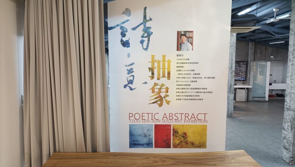 影音/詩意·抽象  鄒森均畫展9/13~10/26於五結藝藝創藝空間展出