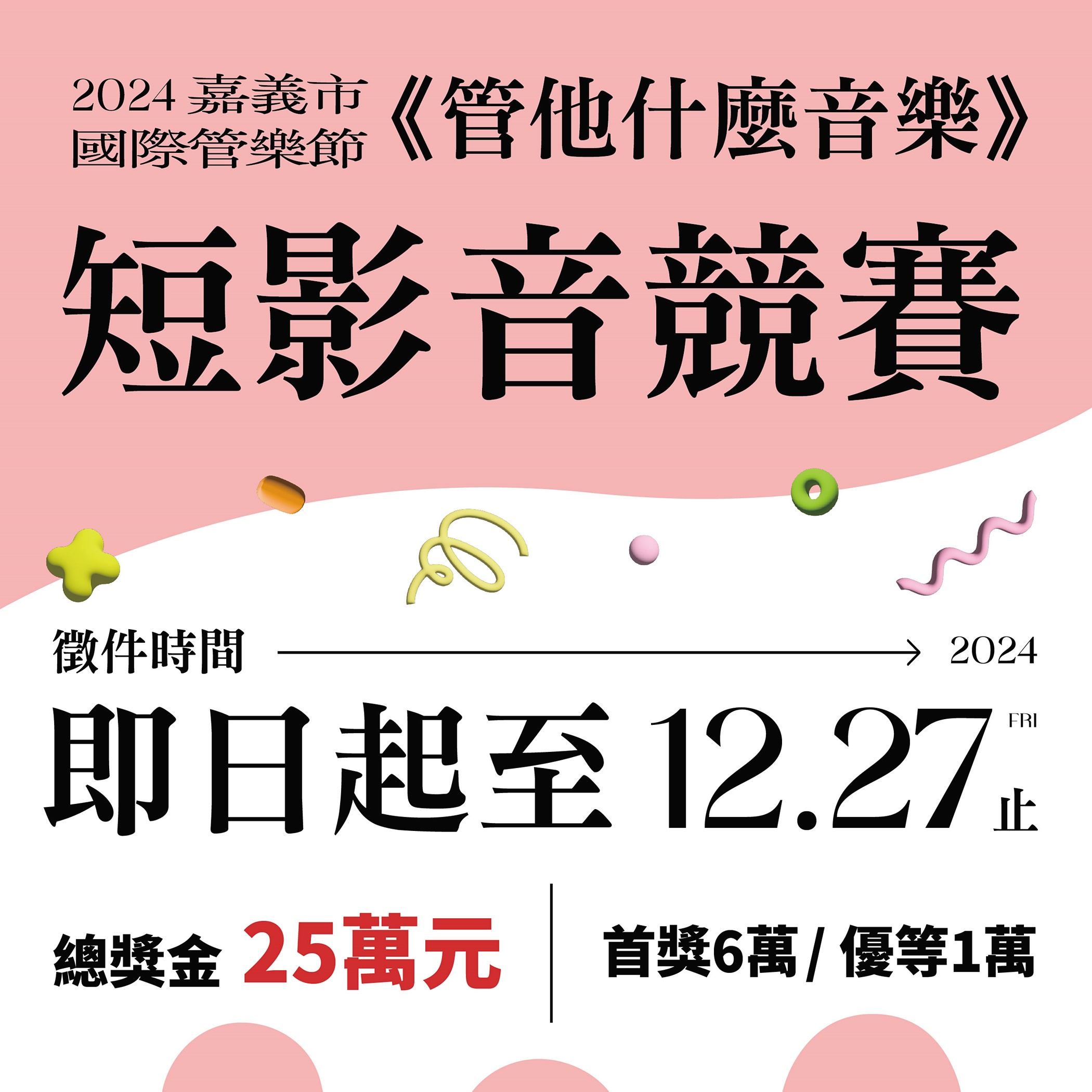 總獎金25萬元　「2024嘉義市國際管樂節」短影音競賽即日起至12/27徵件