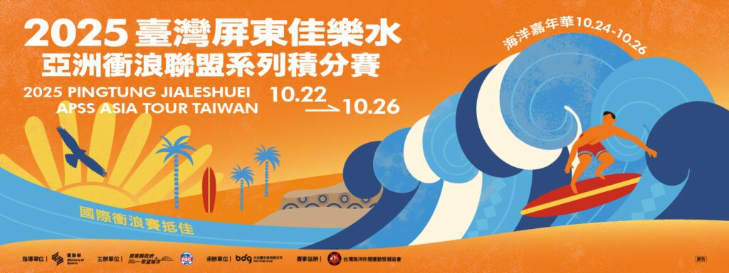 亞洲衝浪聯盟積分賽來台舉辦  屏縣府邀全民共襄盛舉
