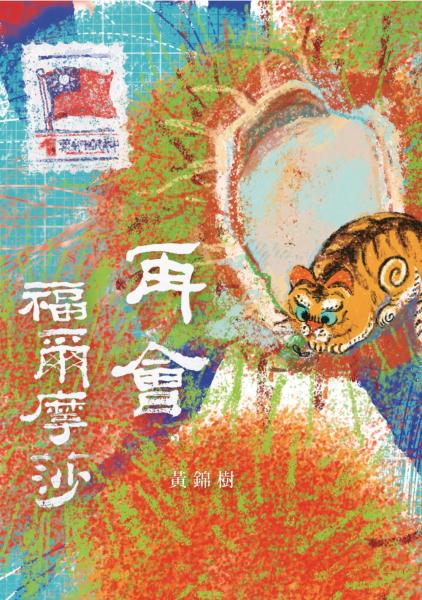 麥田出版新書:再會，福爾摩莎