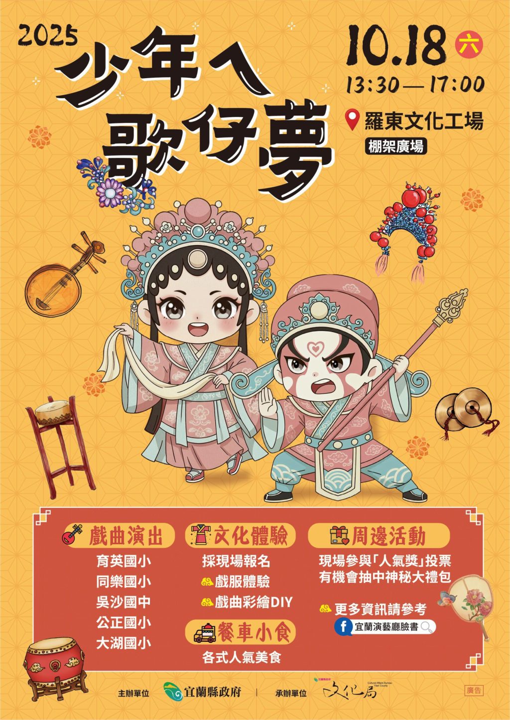 「少年ㄟ歌仔夢」   羅東文化工場10/18青春開演