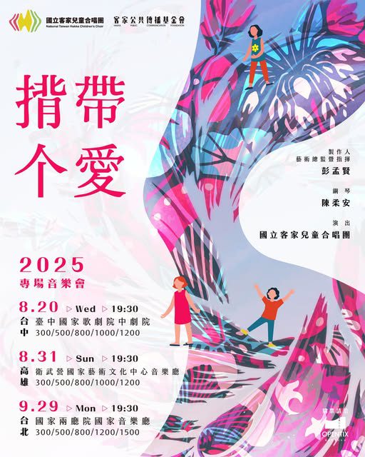 客家兒童合唱團2025年度專場音樂會《揹帶个愛》巡演啟動　 8/31高雄溫柔開唱