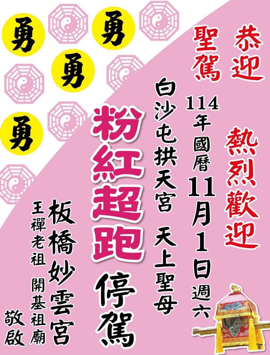 祥雲簇擁粉紅鑾　白沙屯媽祖北巡首停板橋妙雲宮締法緣