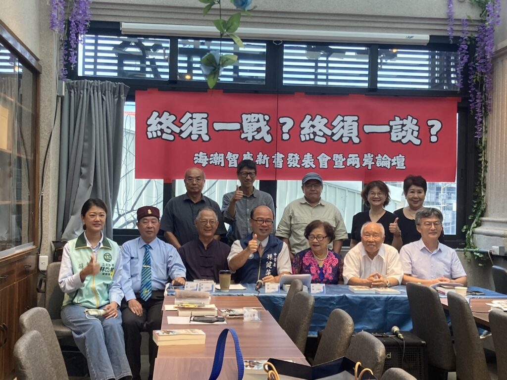 海潮智庫《台灣人民要和平不要戰爭》前立委王義雄律師新書發表 學界及民間共推兩岸和平公投