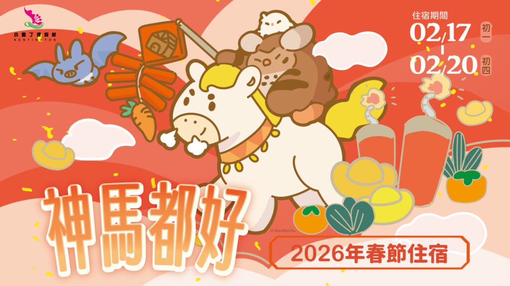小墾丁渡假村推出春節限定「神馬都好」專案　早鳥價超值登場