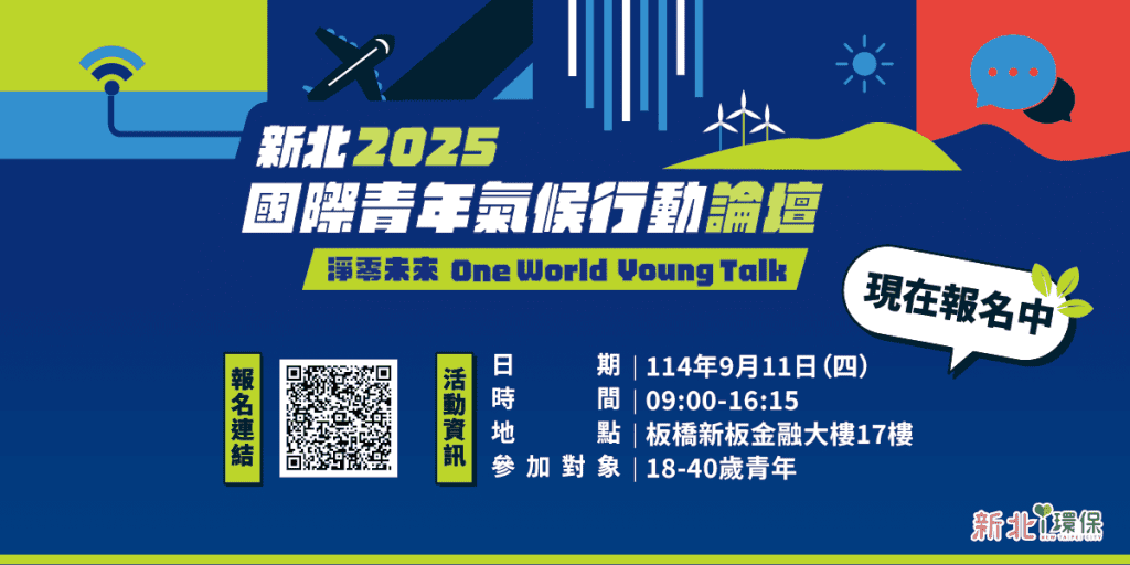 新北環保局辦國際青年氣候論壇     關注永續發展議題     招募青年共同對話