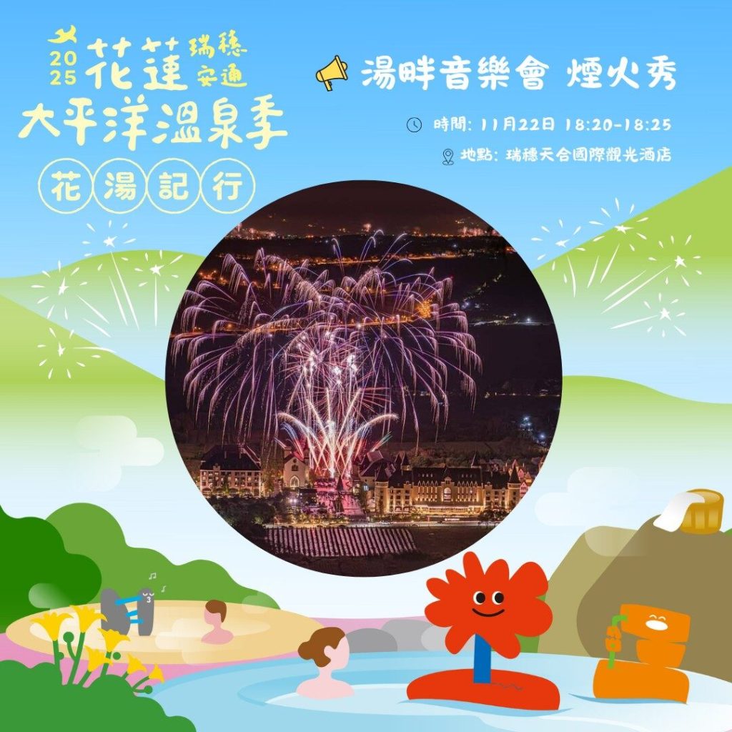 2025 花蓮太平洋溫泉季   11/22 盛大啟動