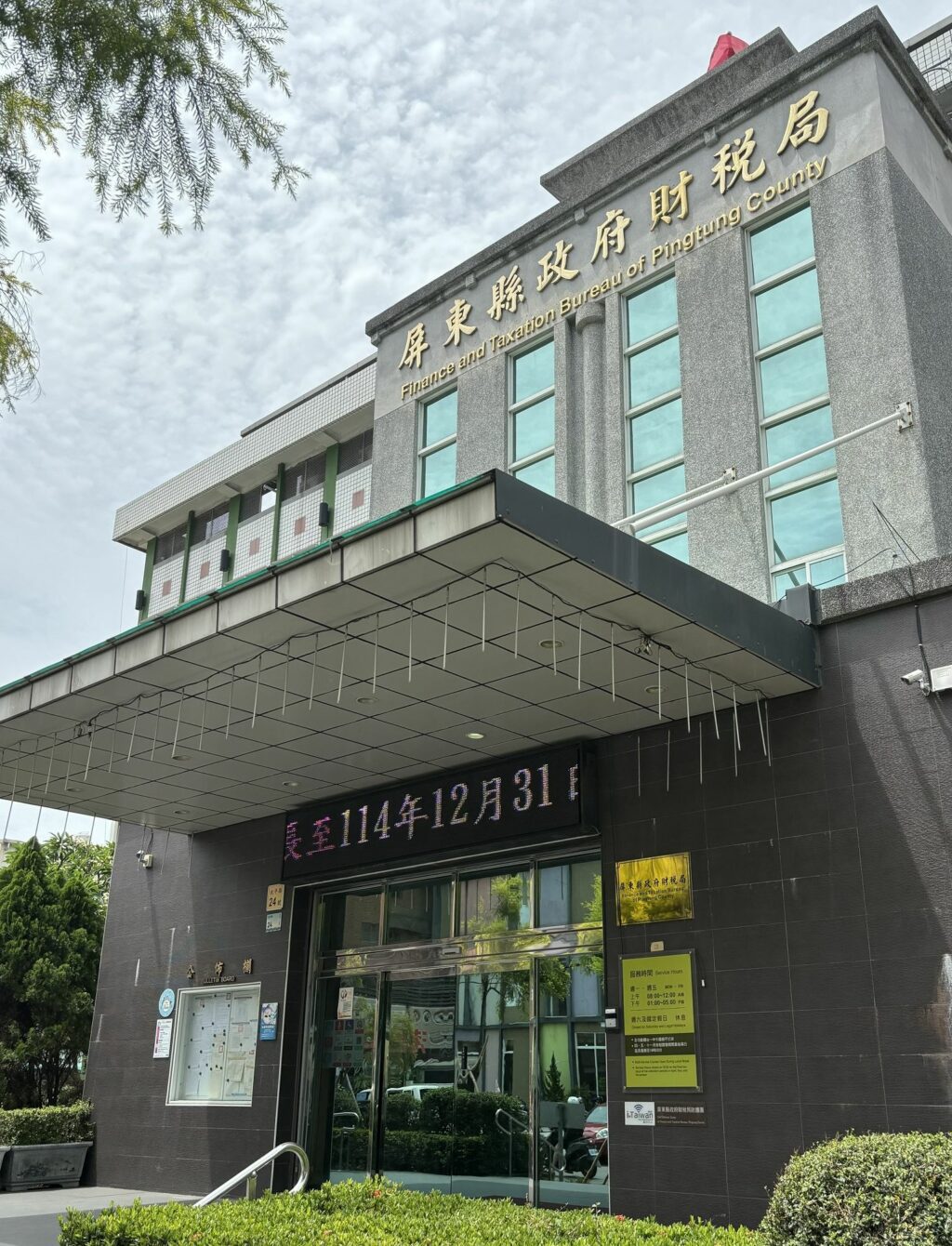 屏東縣政府財稅局公布　截至4月縣府庫款線上支付情形