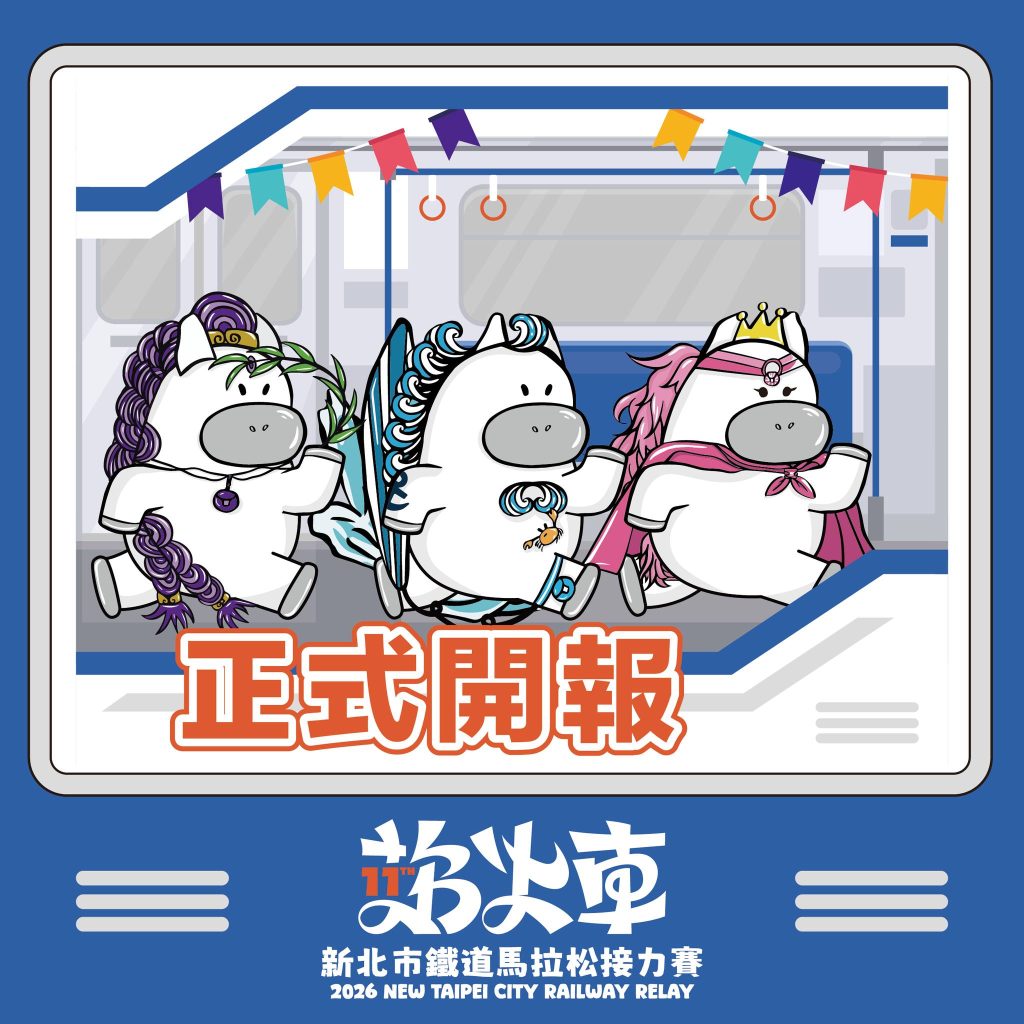 2026新北鐵道馬拉松今開報　新生舊生一起追　「追系列」接力品牌登場　