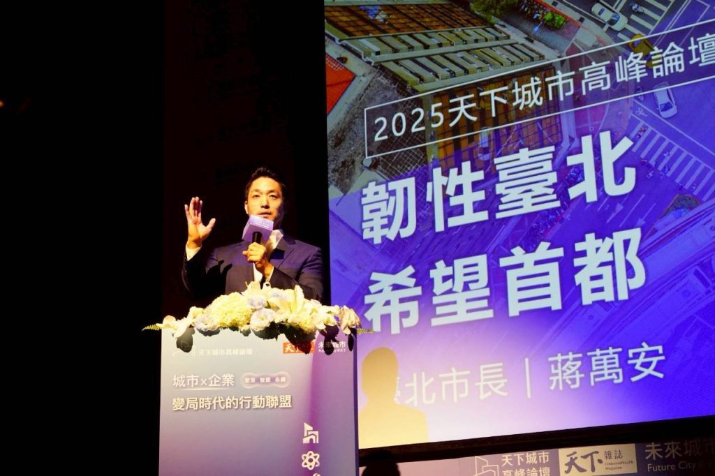 出席天下城市高峰論壇　蔣萬安分享韌性台北治理願景