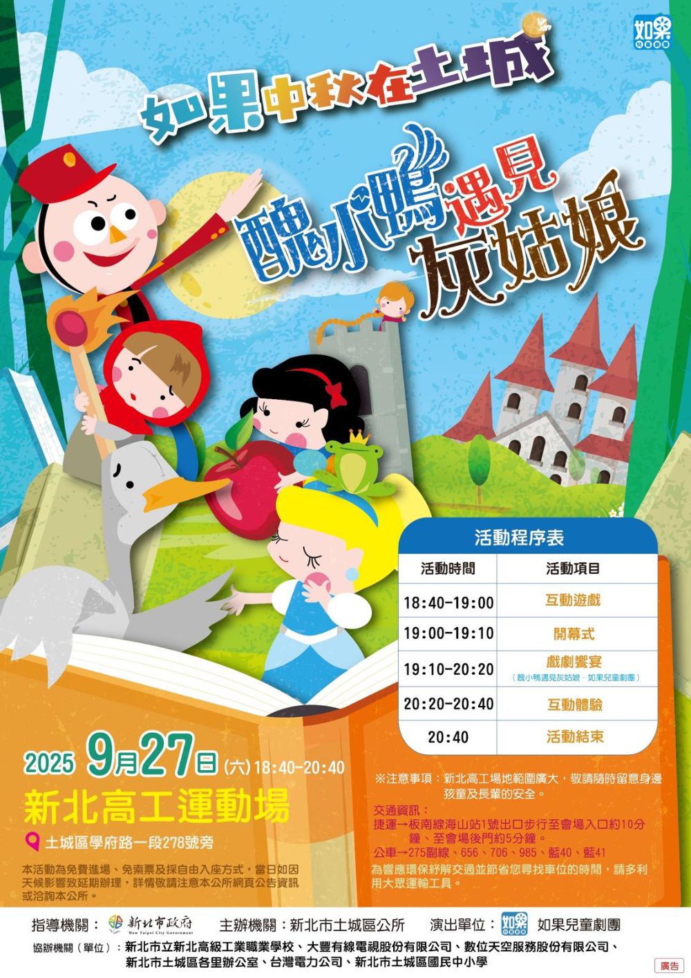 中秋奇幻童話互動劇場 9月27日登場    如果中秋在土城《醜小鴨遇見灰姑娘》