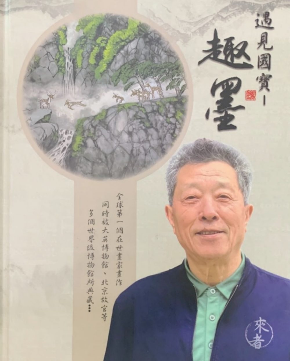藝林國際育樂主辦　劉慶書（來者大師）趣墨畫全球巡迴展啟動  五十年創作精髓重現國際舞台