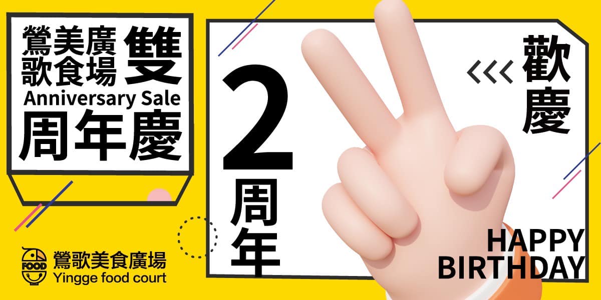 鶯歌美食廣場2周年狂歡!滿200送抵用券　首週末再加碼100元新北幣優惠券