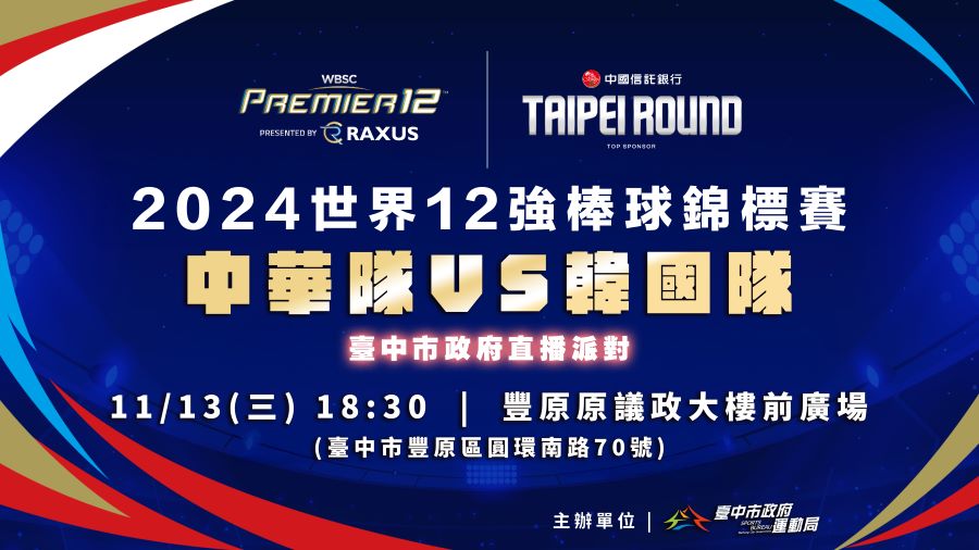 12強棒球賽即將開打　中市府規劃於府前廣場、豐原大螢幕直播
