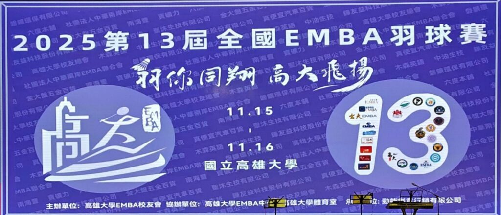 【羽球為橋、情誼為核】高大舉辦2025 全國 EMBA 羽球錦標賽