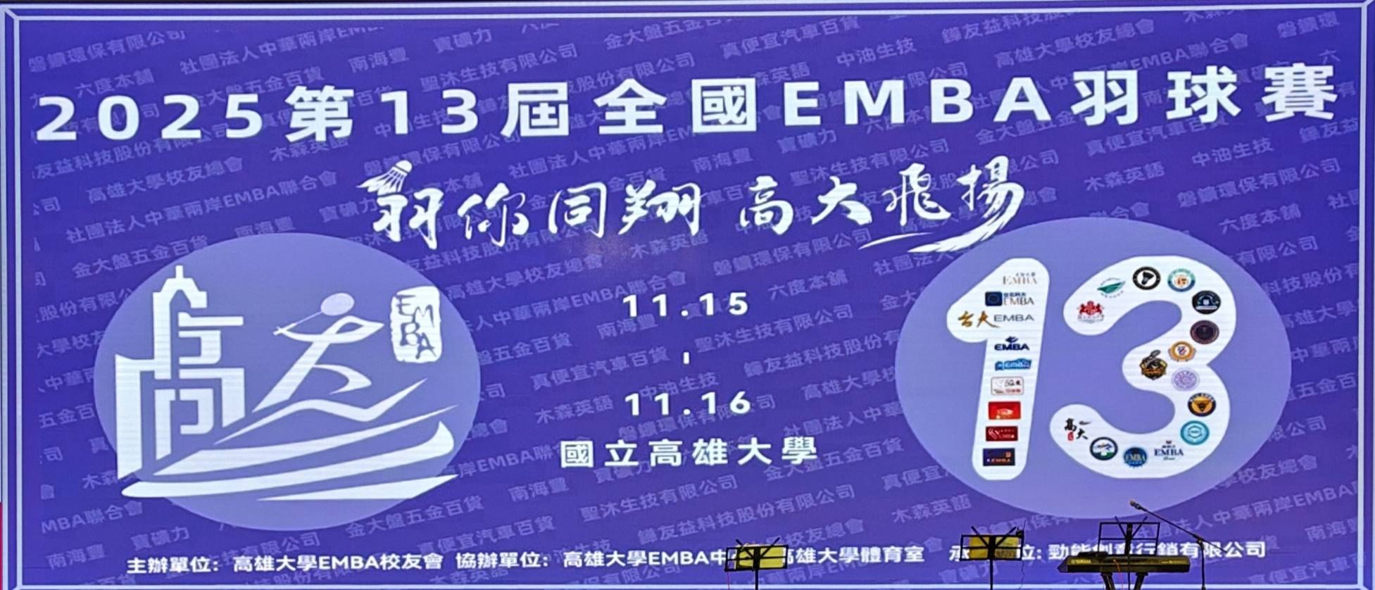 【羽球為橋、情誼為核】高大舉辦2025 全國 EMBA 羽球錦標賽 - 屏東時報電子報