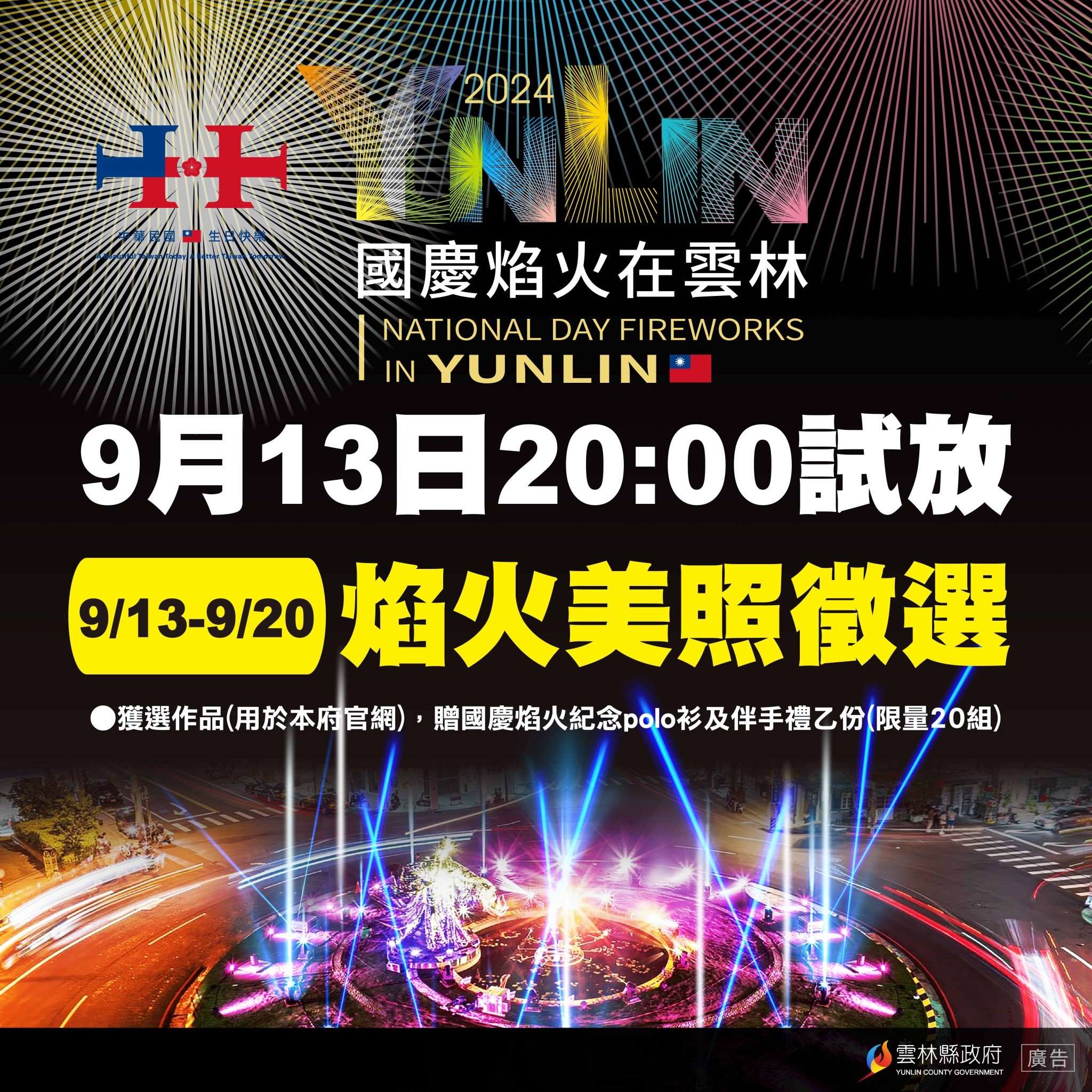 2024國慶焰火試放美照　9/13~9/20開放徵件