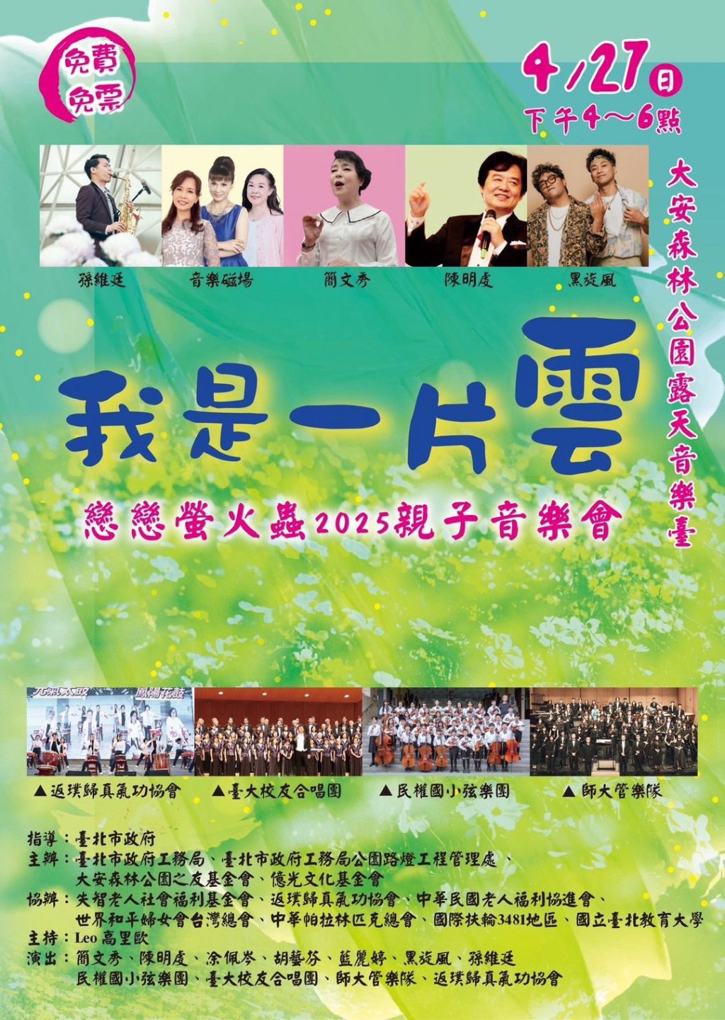 4/27午4時大安森林公園「我是一片雲」親子音樂會 簡文秀揪您來唱歌看火金姑！