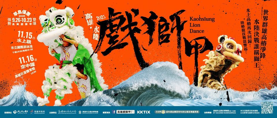 水浪滔滔獅影動，2025高雄戲獅甲水陸雙棲震撼回歸