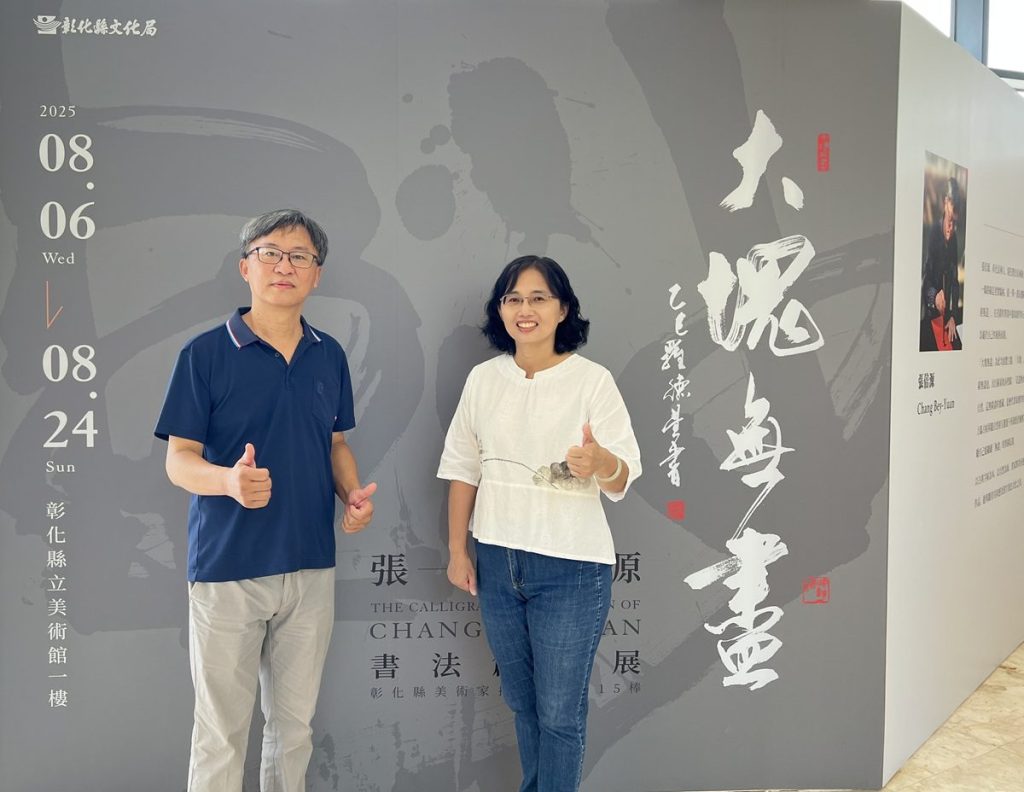 影音/彰縣立美術館欣賞「大塊無盡—張倍源書法創作展」 歡迎藝術同好一同前來觀賞