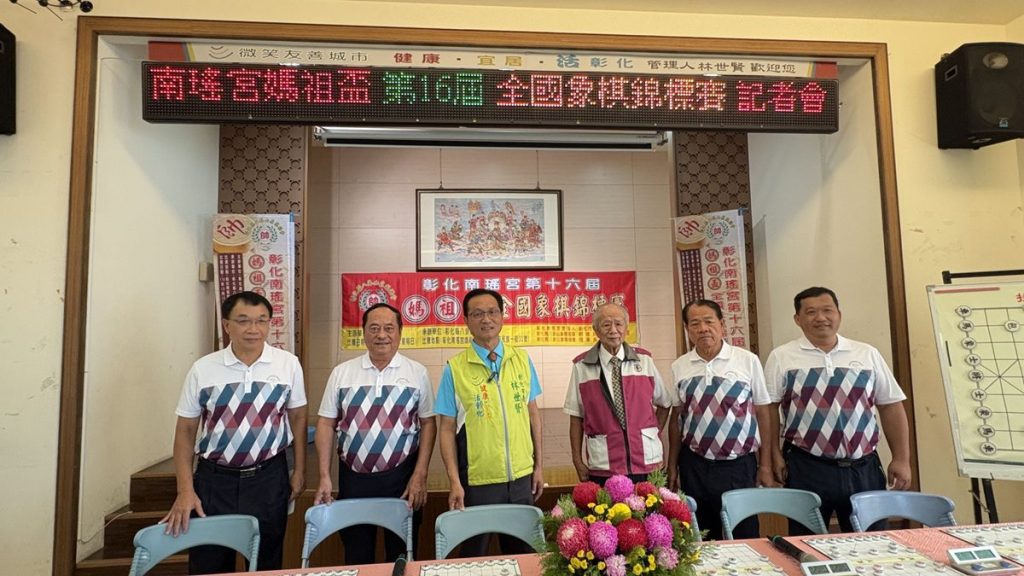 南瑤宮第十六屆「媽祖盃全國象棋錦標賽」  超過4百人報名參賽,精彩可期