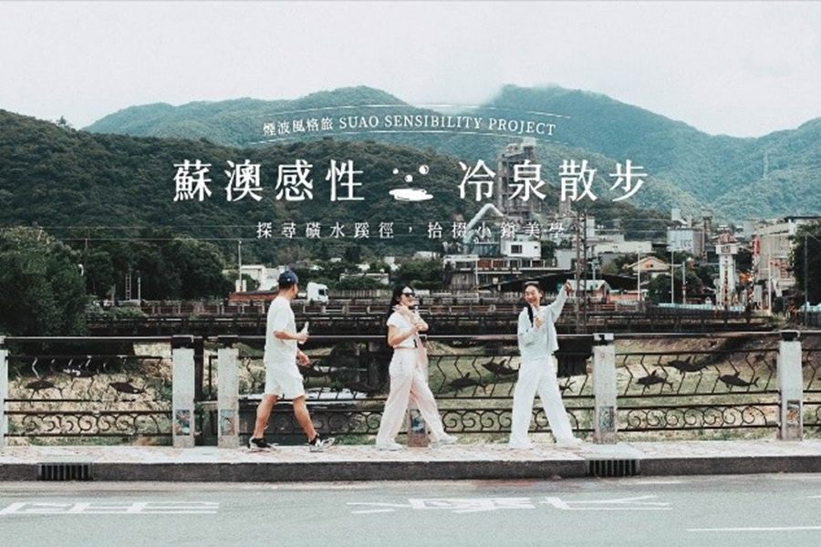 煙波蘇澳泡湯季開跑  開啟冷泉秘境散步旅