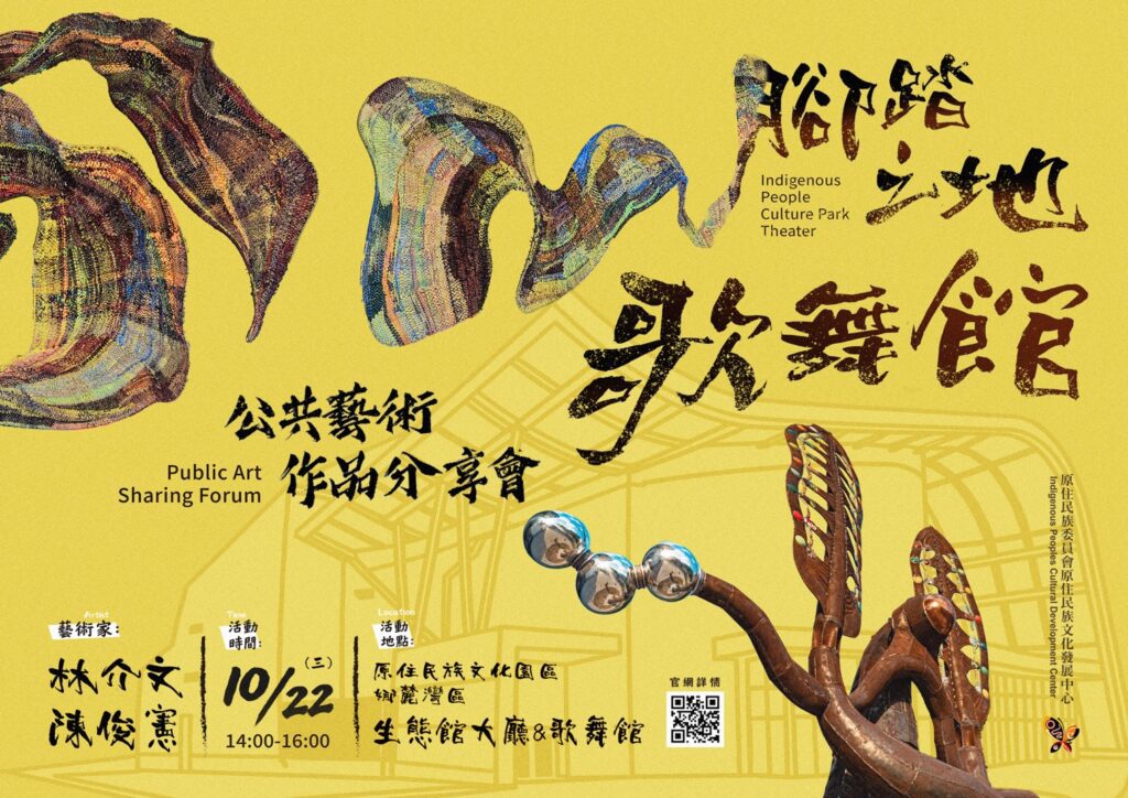 「靈魂之舞」腳踏之地　歌舞館公共藝術新作分享座談會