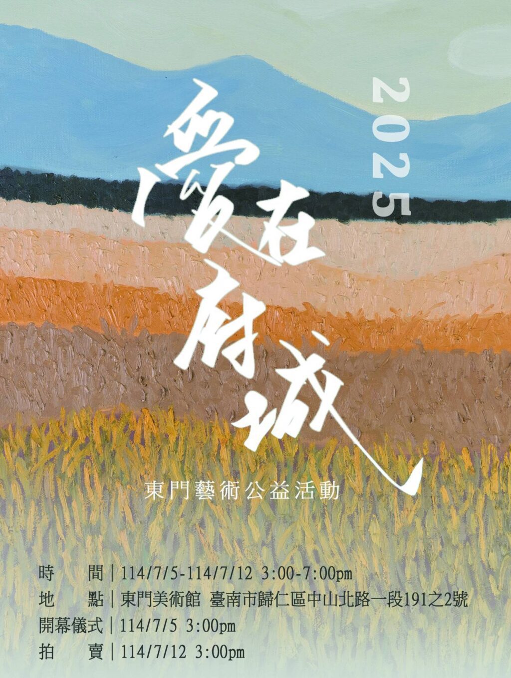 【2025愛在府城・東門藝術公益活動】