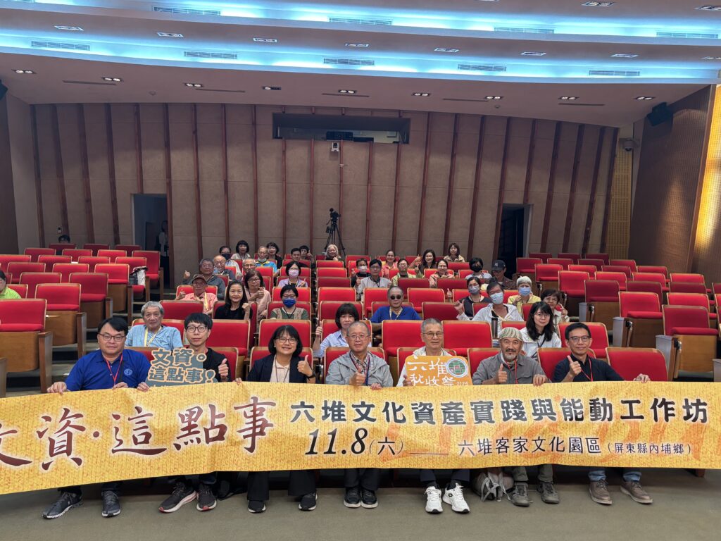 文資・這點事　2025 六堆文化資產實踐與能動工作坊