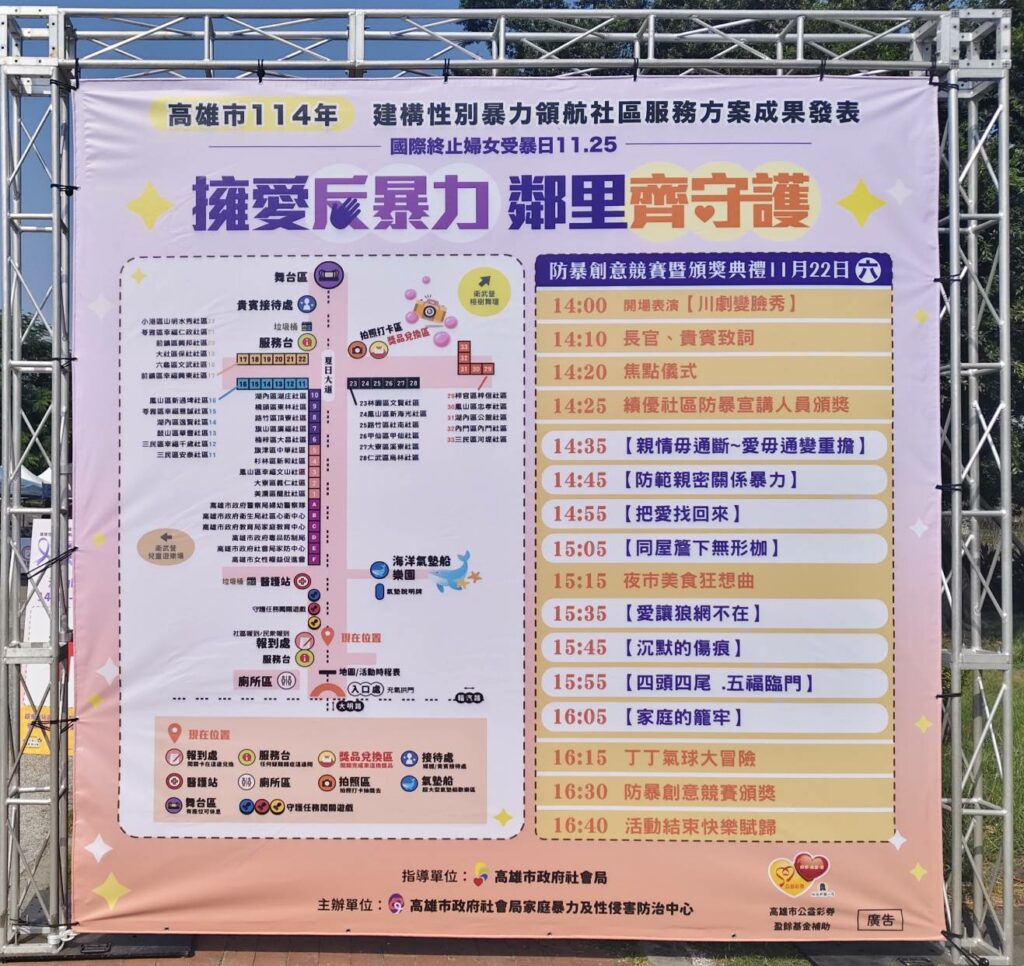 【紫絲帶串愛、擁愛反暴力】高雄社區攜手落實守望相助，共築安全網