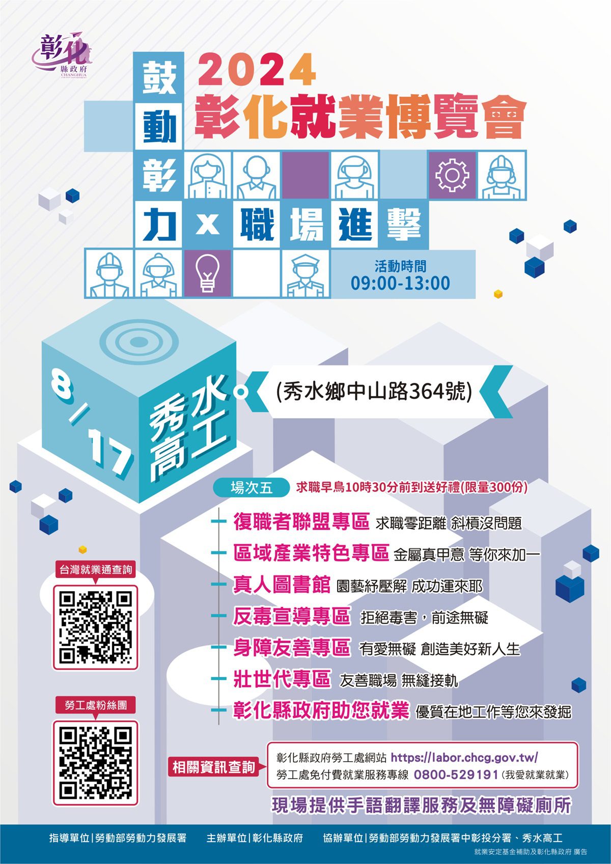 「鼓動彰力x 職場進擊」第5場就業博覽會   8／17日在秀水高工登場