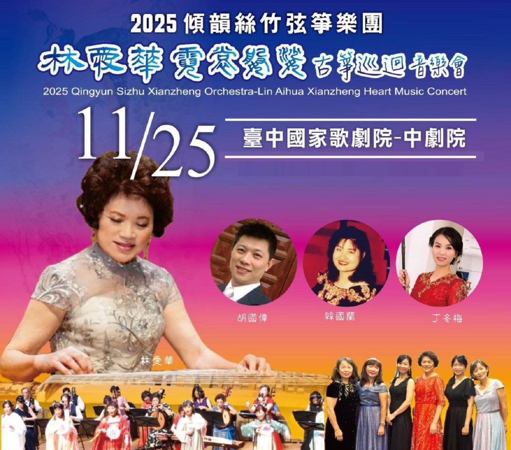 2025霓裳婆娑古箏巡演登台中　以音樂傳愛、票房20%捐公益