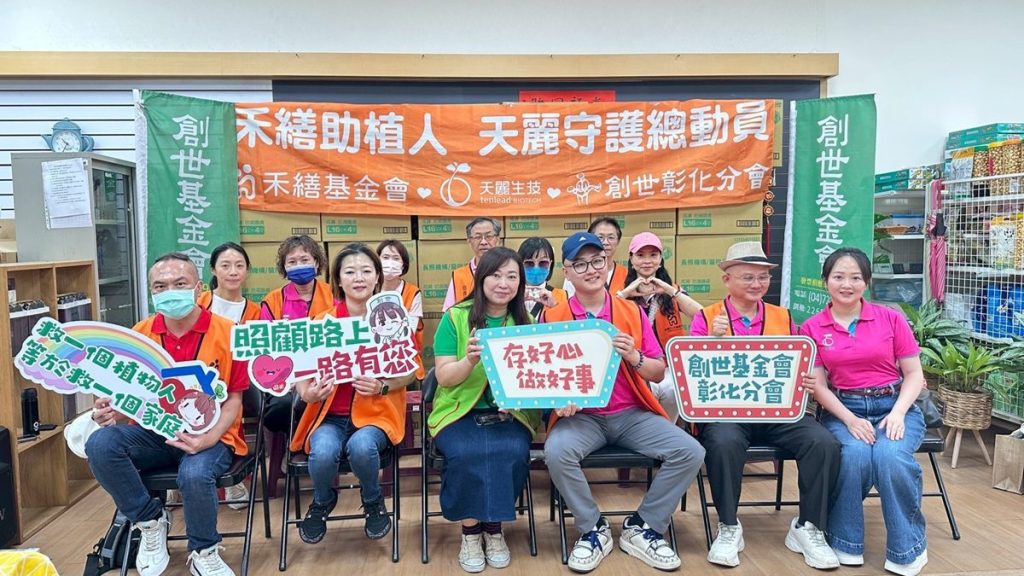 禾繕助創世植物人  天麗全台守護總動員