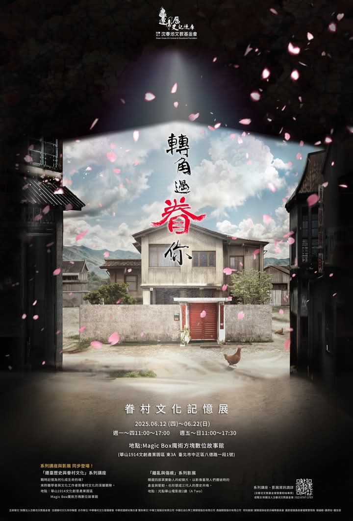 轉角遇眷你  眷村文化記憶