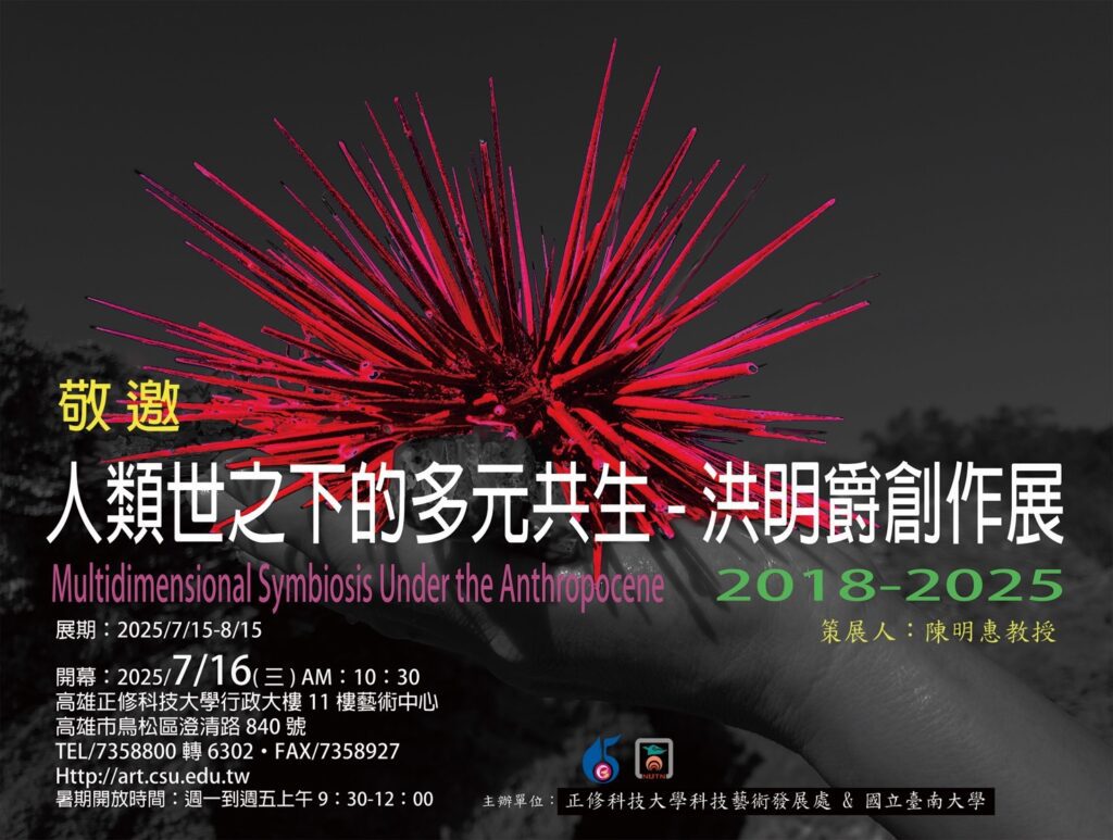 洪明爵創作展《人類世之下的多元共生》　在中年與海洋的邊界，召喚血液中的島嶼基因