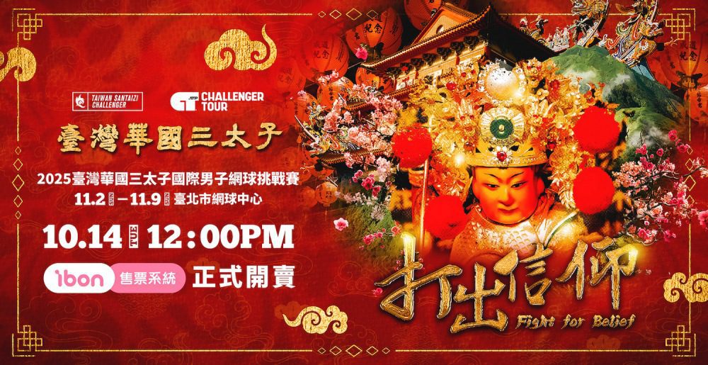 臺灣華國三太子盃門票開賣   太子應援席限量300席   搶票享好禮
