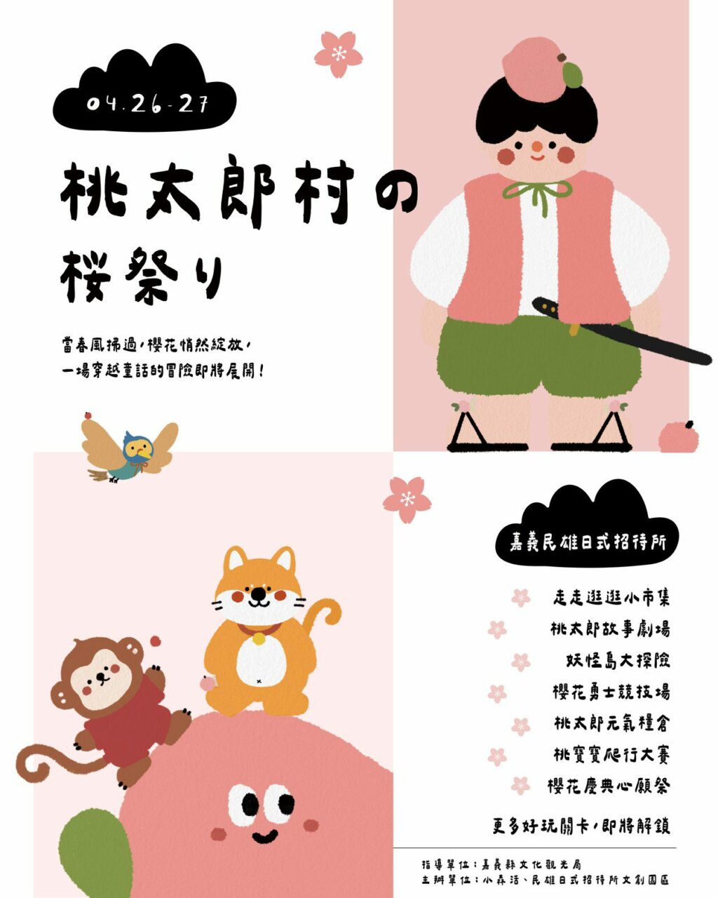 「桃太郎村櫻花祭」親子沉浸式互動　4月26~27日登場