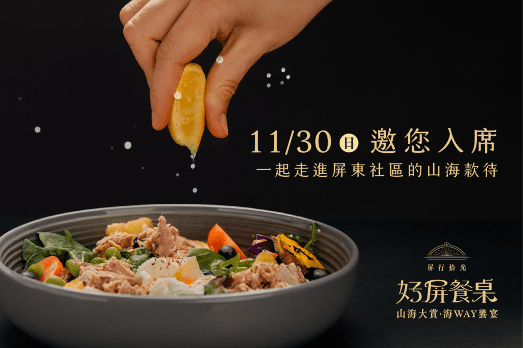 星級主廚×在地社區聯手打造屏東最強餐桌   好屏餐桌10/1限量開賣