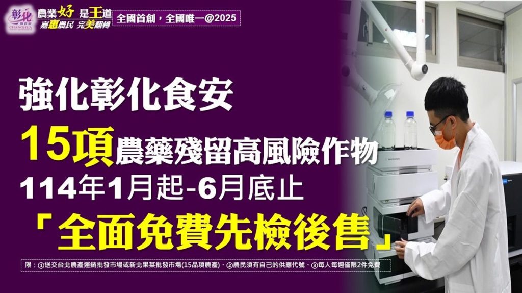 彰縣府為食安嚴格把關不鬆懈　提供農民15項高風險作物免費檢測服務
