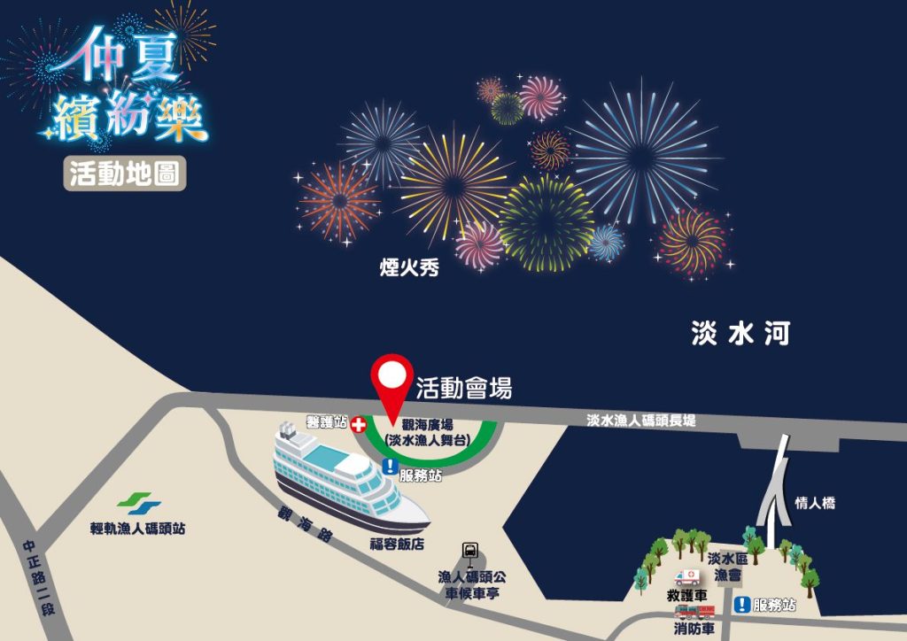 夏夜浪漫     淡水漁人碼頭煙火秀8/10起連三週施放     交通管制、觀賞點一次看