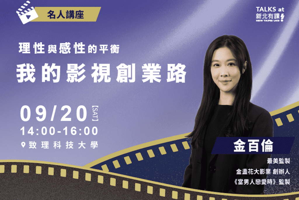 「最美監製」金百倫將在新北開講     分享影視創業路     邀青年9/20來致理科大聽講